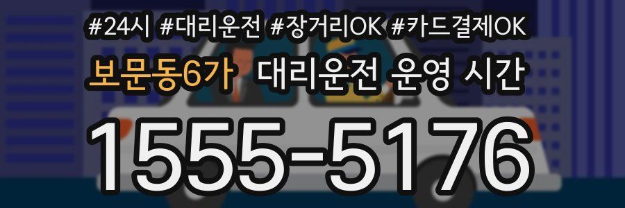 보문동6가 대리운전 운영 시간