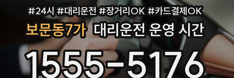 보문동7가 대리운전 운영 시간