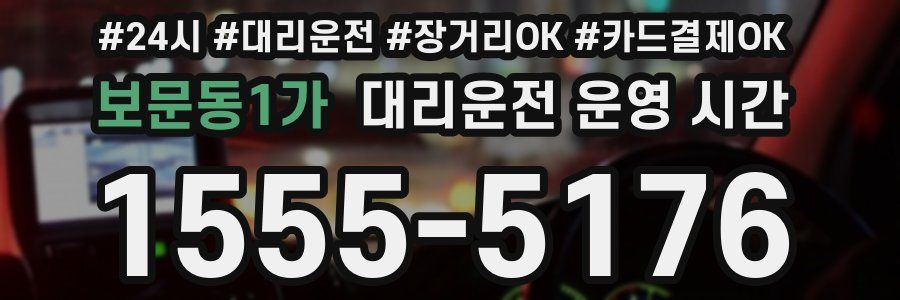 보문동1가 대리운전 운영 시간