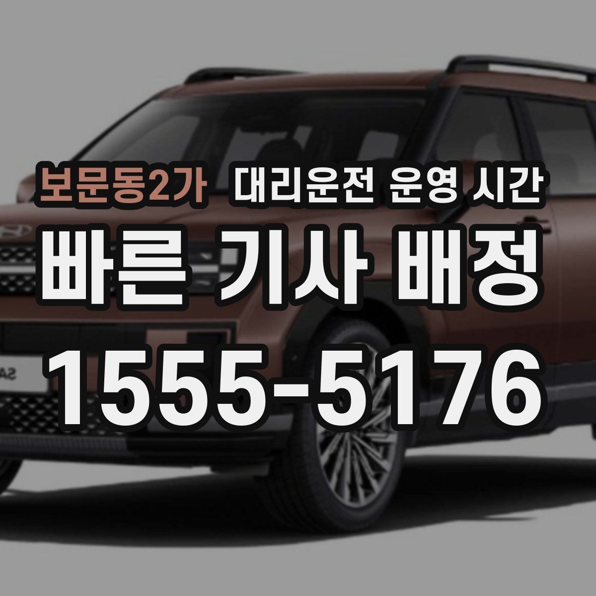 보문동2가 대리운전 운영 시간