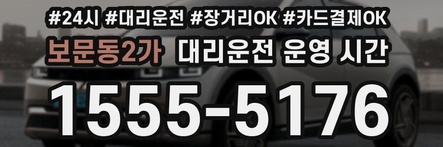 보문동2가 대리운전 운영 시간