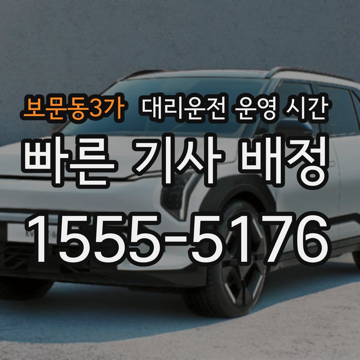 보문동3가 대리운전 운영 시간