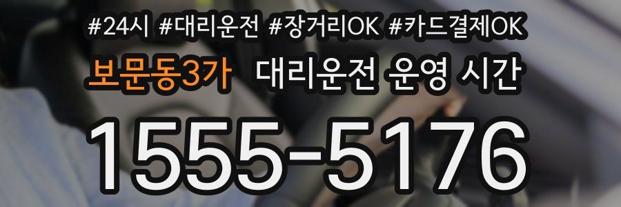 보문동3가 대리운전 운영 시간