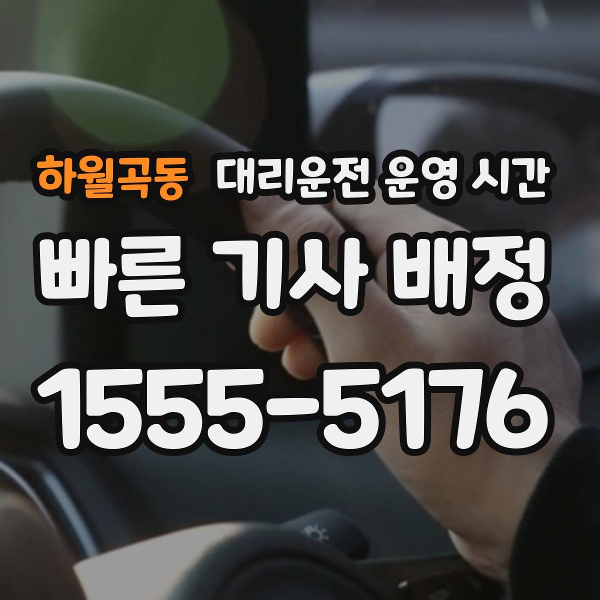 하월곡동 대리운전 운영 시간