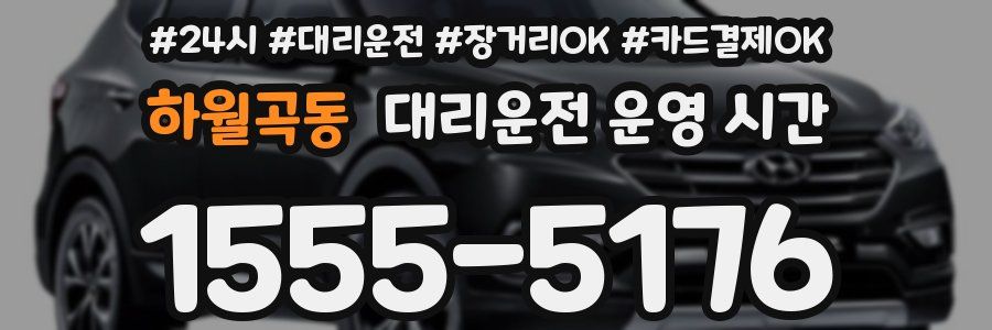 하월곡동 대리운전 운영 시간