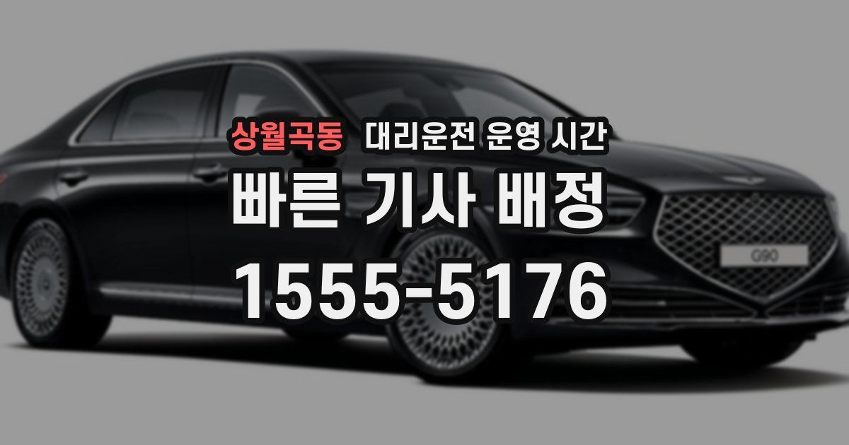 상월곡동 대리운전 운영 시간