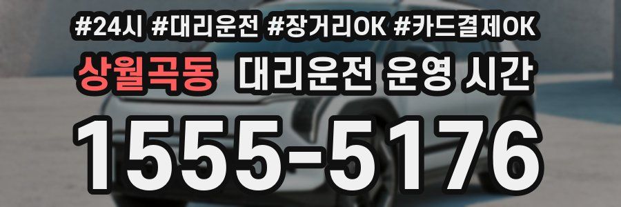 상월곡동 대리운전 운영 시간