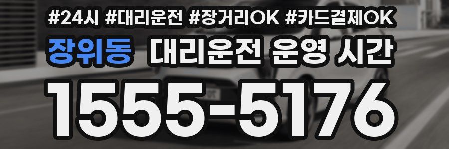 장위동 대리운전 운영 시간