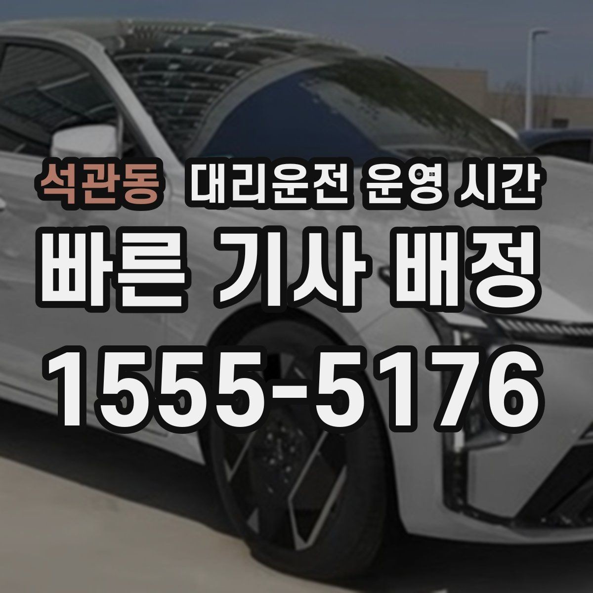 석관동 대리운전 운영 시간 문의가 많은 시점 정리