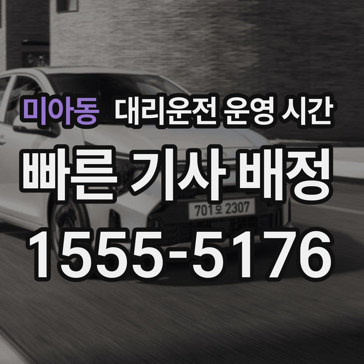 미아동 대리운전 운영 시간