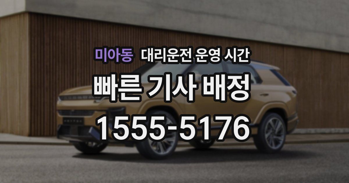 미아동 대리운전 운영 시간
