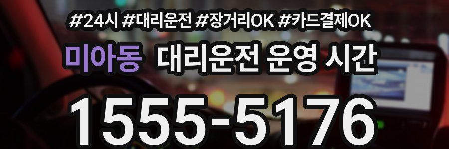 미아동 대리운전 운영 시간