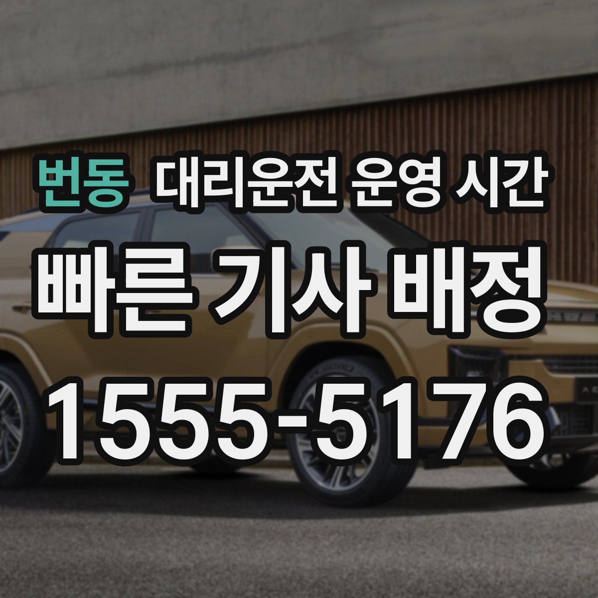 번동 대리운전 운영 시간