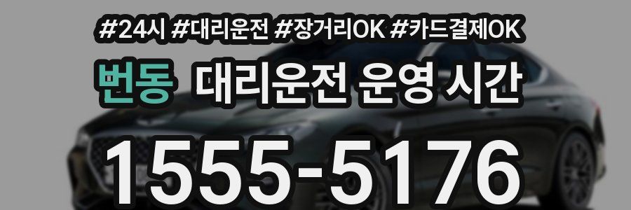 번동 대리운전 운영 시간