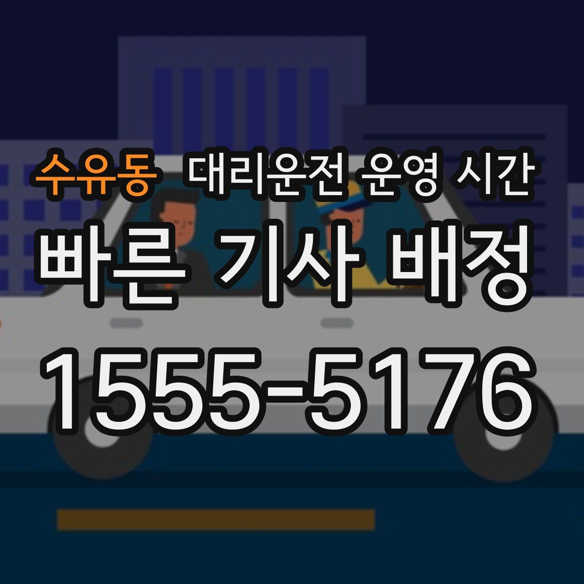 수유동 대리운전 운영 시간