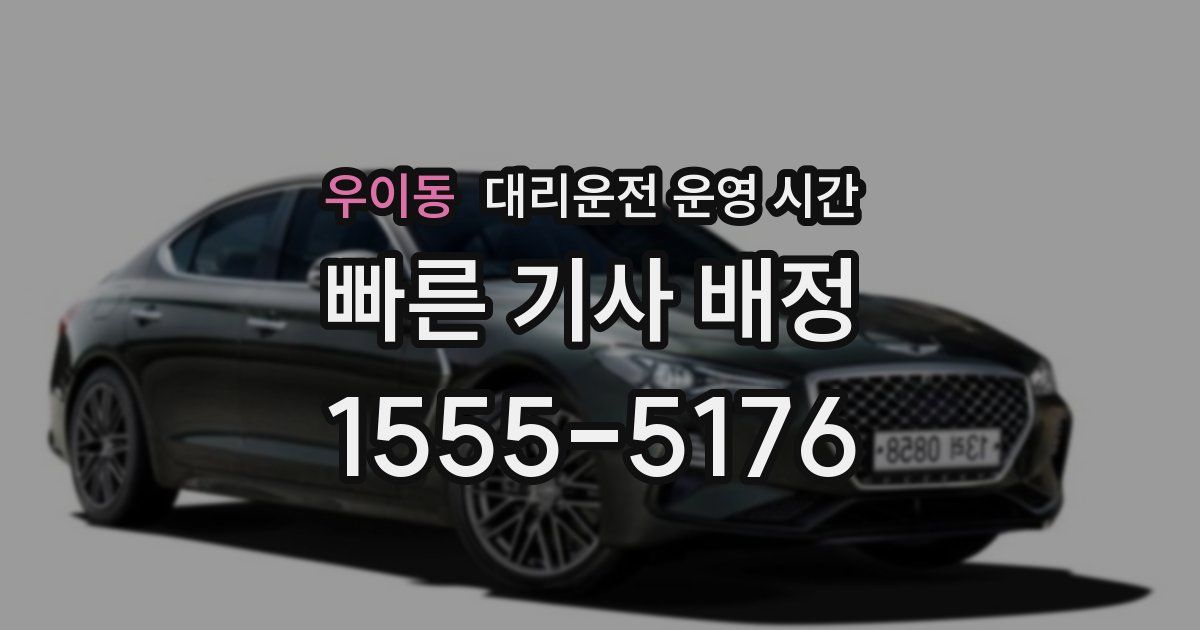 우이동 대리운전 운영 시간