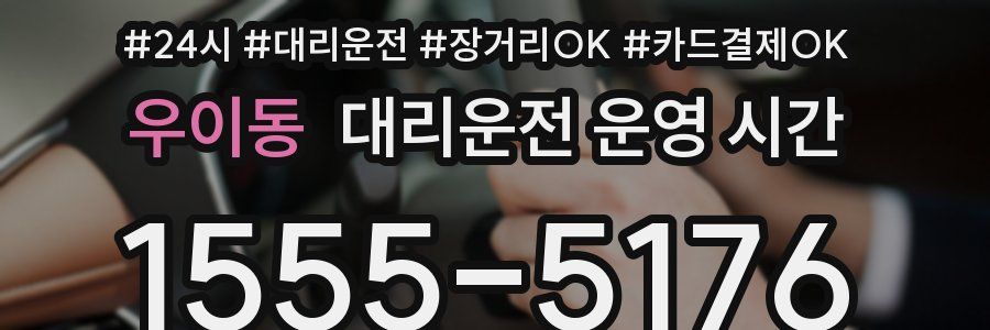 우이동 대리운전 운영 시간
