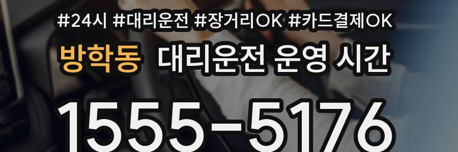 방학동 대리운전 운영 시간