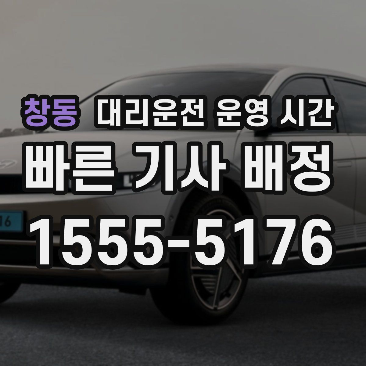 창동 대리운전 운영 시간