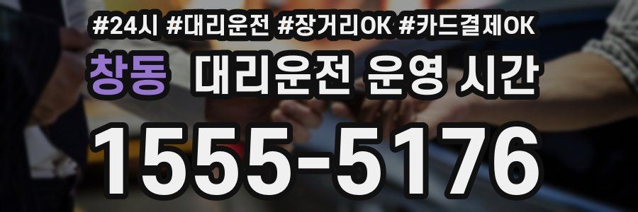 창동 대리운전 운영 시간