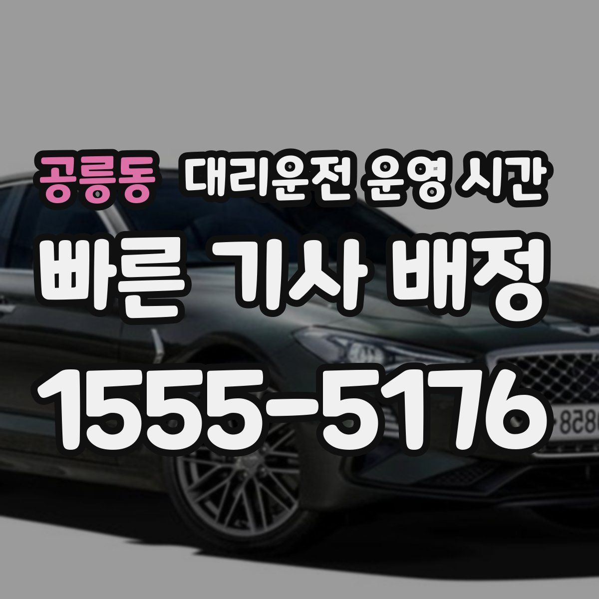공릉동 대리운전 운영 시간