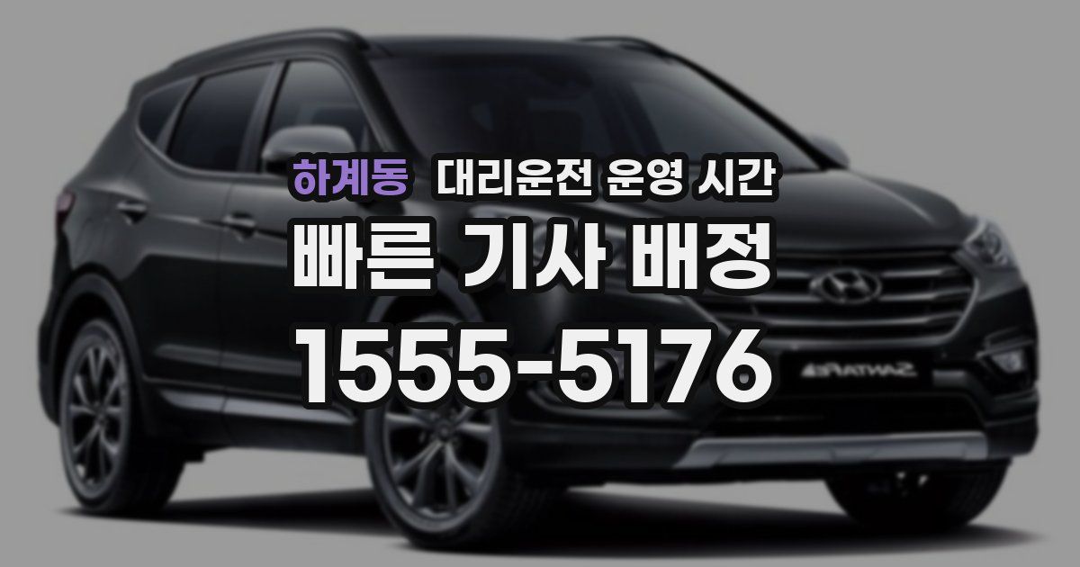 하계동 대리운전 운영 시간
