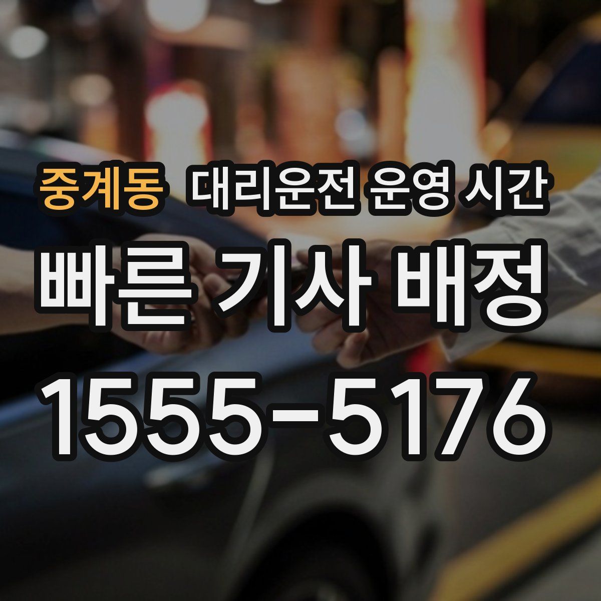 중계동 대리운전 운영 시간