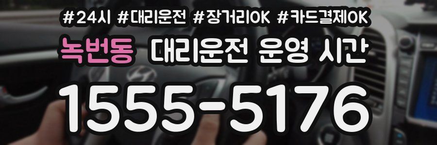 녹번동 대리운전 운영 시간