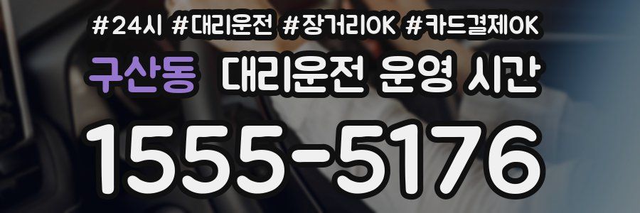 구산동 대리운전 운영 시간