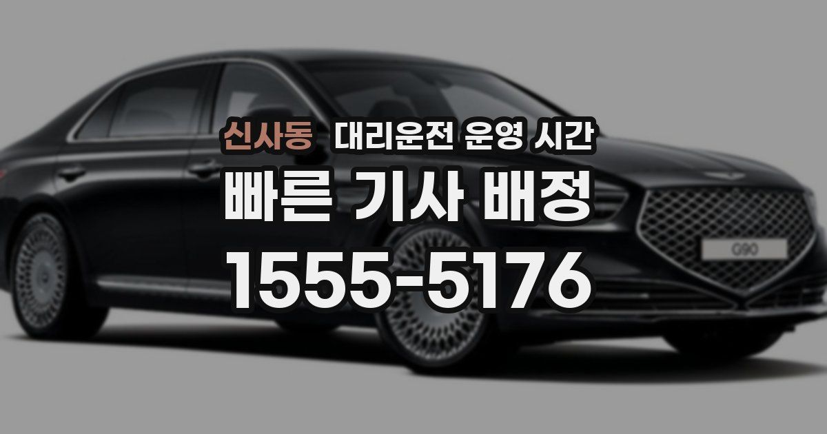 신사동 대리운전 운영 시간