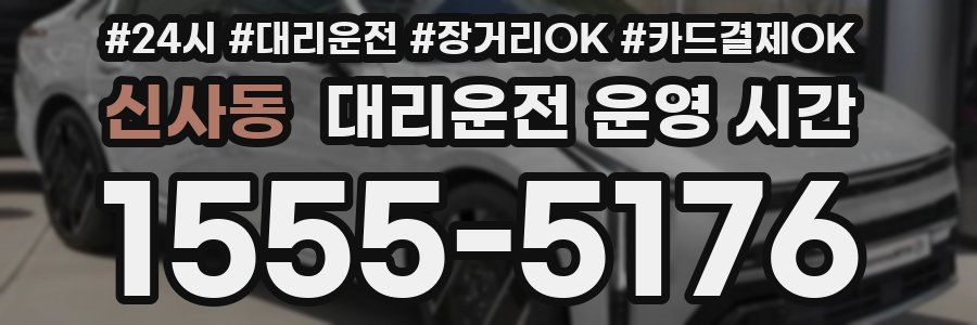 신사동 대리운전 운영 시간