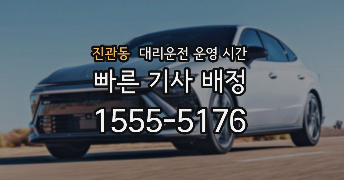 진관동 대리운전 운영 시간