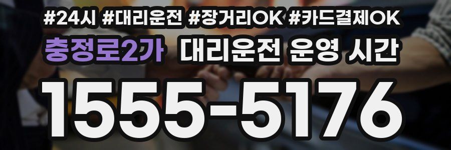 충정로2가 대리운전 운영 시간