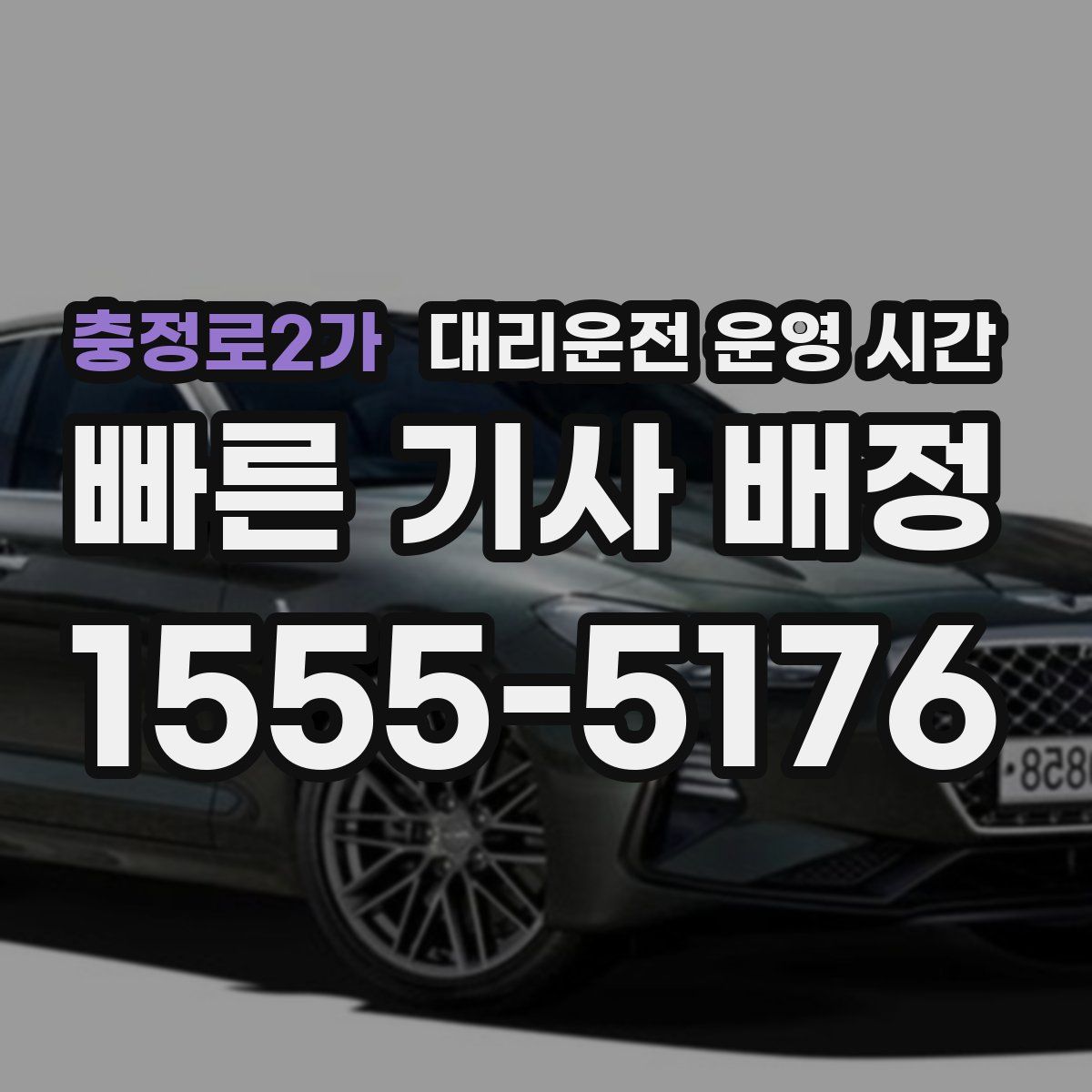 충정로2가 대리운전 운영 시간