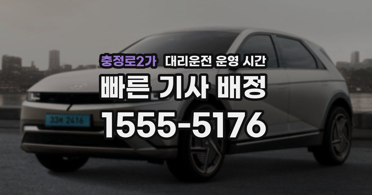 충정로2가 대리운전 운영 시간
