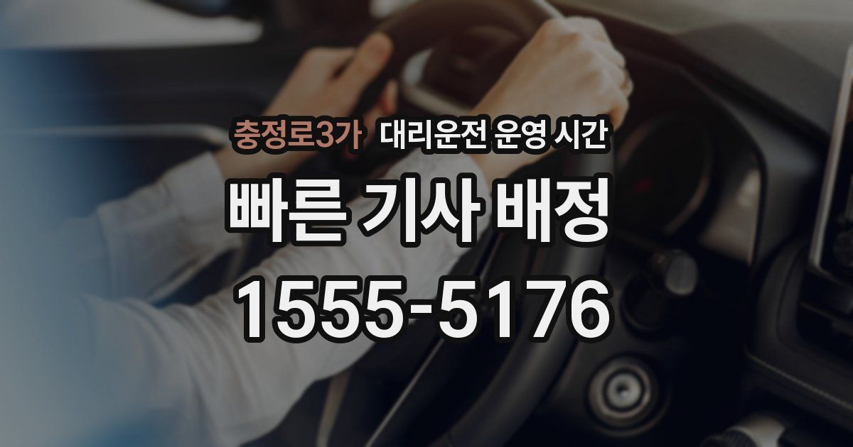 충정로3가 대리운전 운영 시간