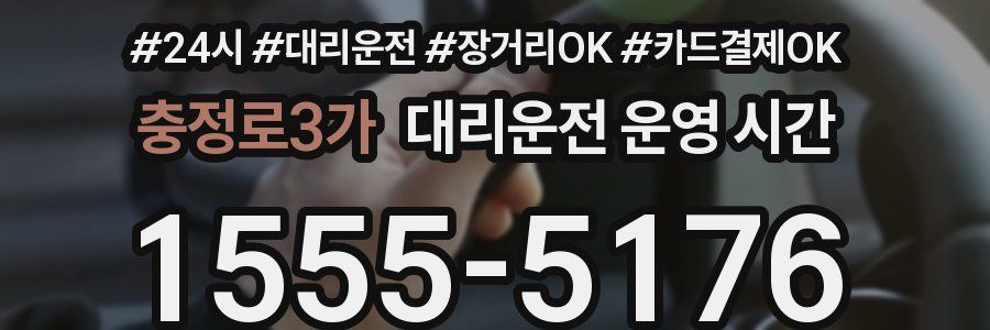 충정로3가 대리운전 운영 시간
