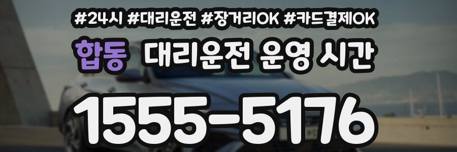 합동 대리운전 운영 시간