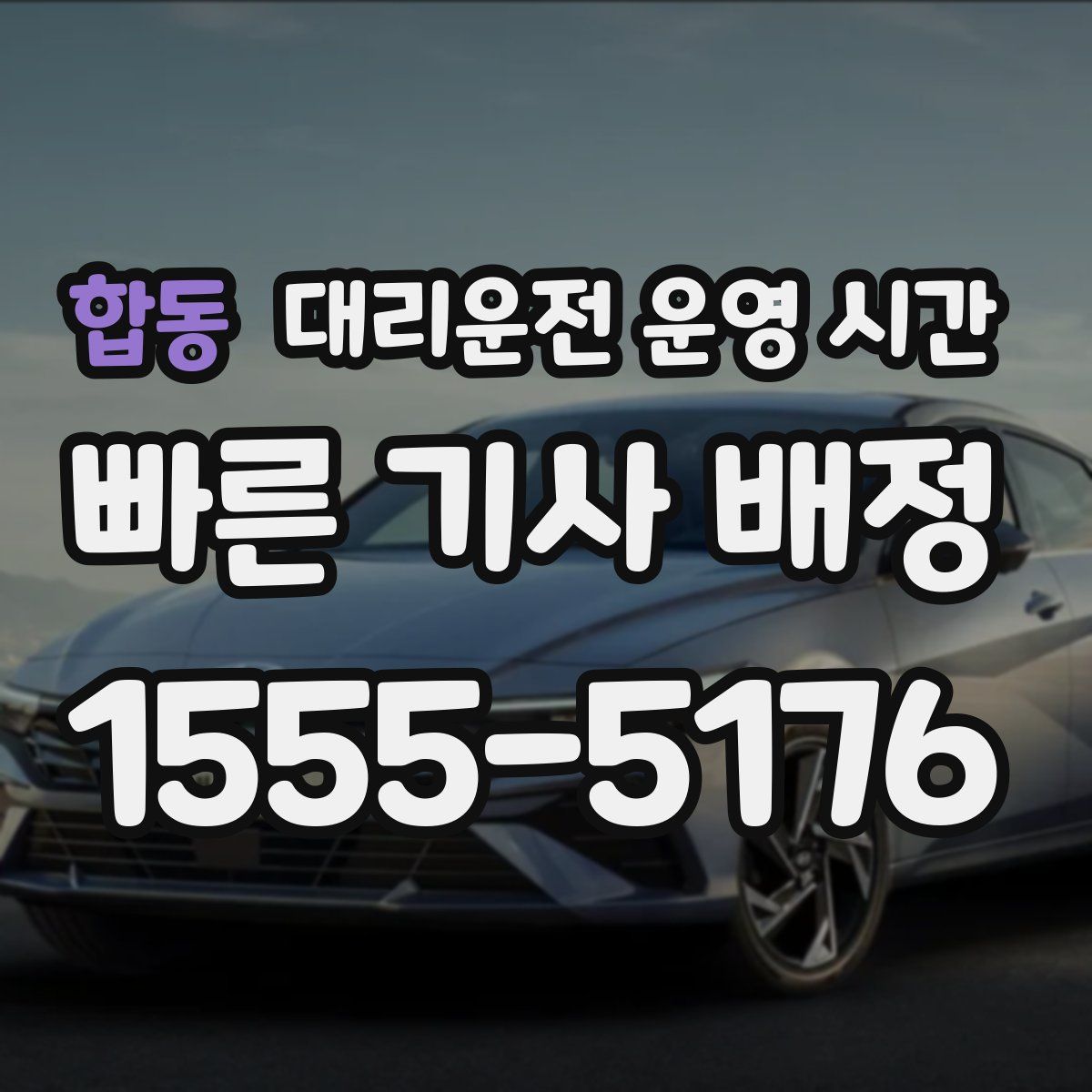 합동 대리운전 운영 시간