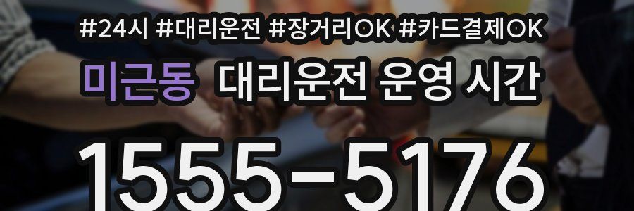 미근동 대리운전 운영 시간