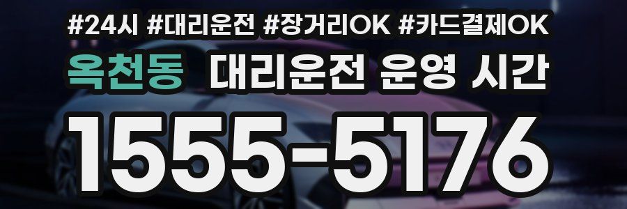 옥천동 대리운전 운영 시간