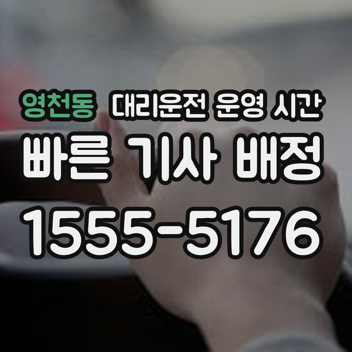 영천동 대리운전 운영 시간