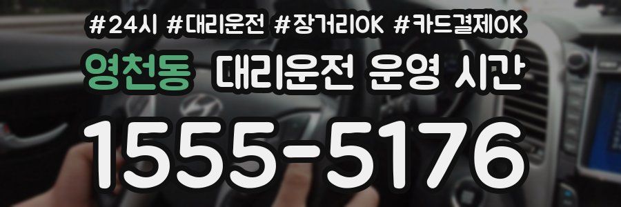 영천동 대리운전 운영 시간