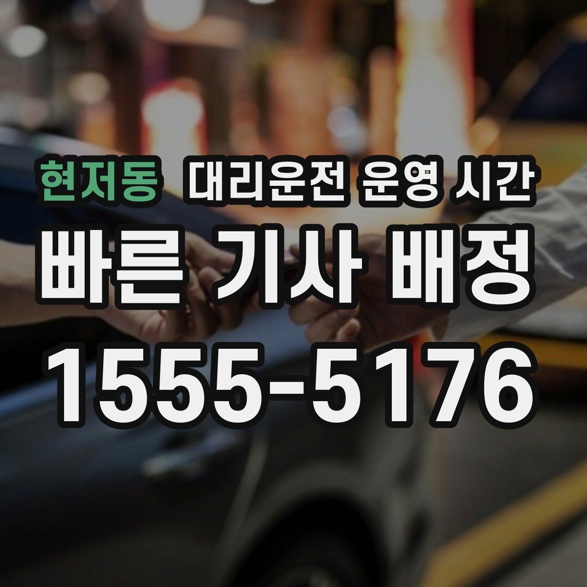 현저동 대리운전 운영 시간 출발 전 기다림이 생기는 경우