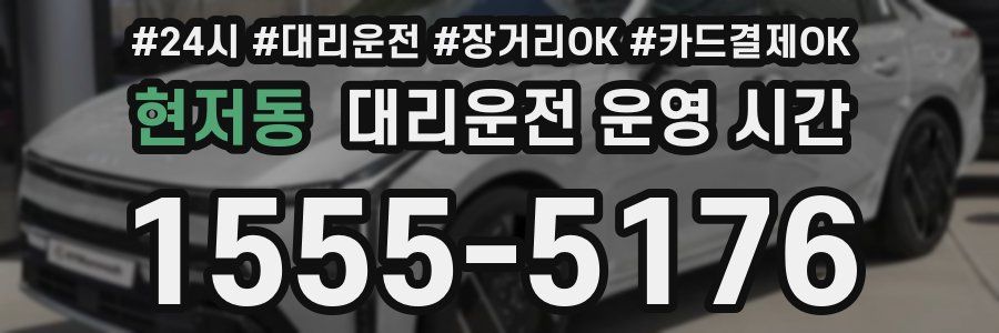 현저동 대리운전 운영 시간