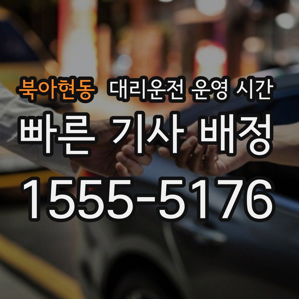 북아현동 대리운전 운영 시간