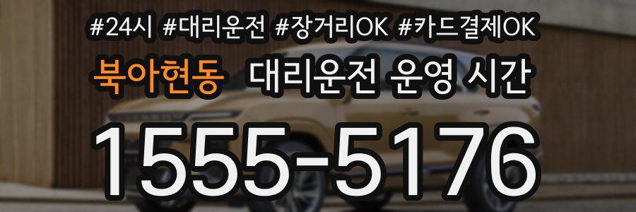 북아현동 대리운전 운영 시간