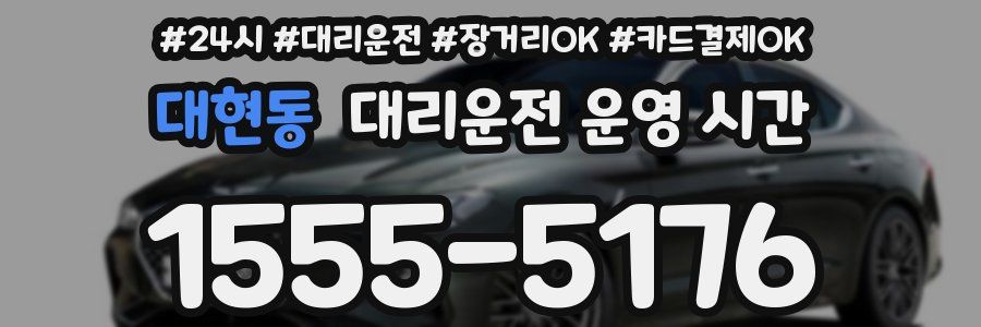 대현동 대리운전 운영 시간