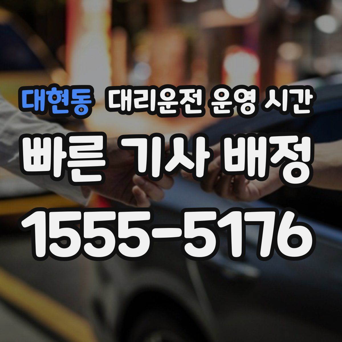 대현동 대리운전 운영 시간