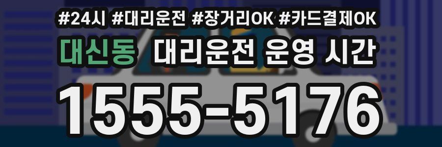 대신동 대리운전 운영 시간